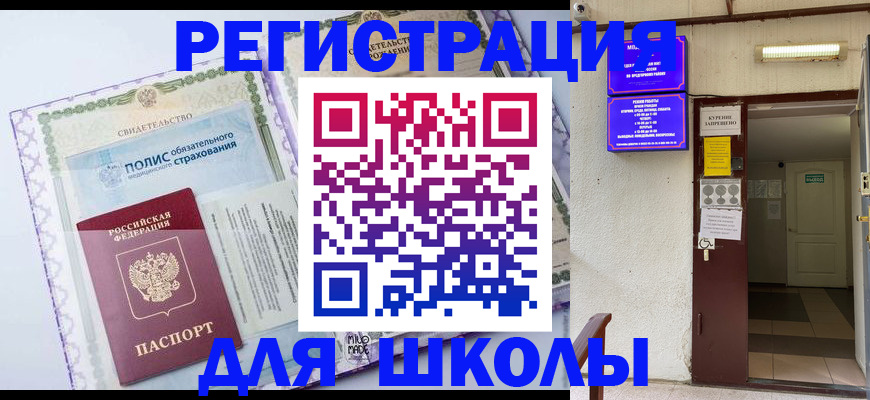 прописка для школы в Верещагино